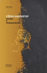 Серен Кьеркегор - Беседы и размышления