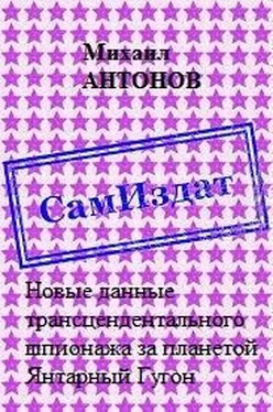 Михаил Антонов Новые данные трансцендентального шпионажа за планетой Янтарный Гугон [СИ] обложка книги