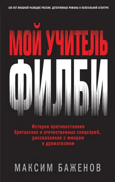 Максим Баженов Мой учитель Филби обложка книги