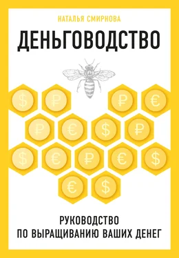 Наталья Смирнова Деньговодство: руководство по выращиванию ваших денег обложка книги