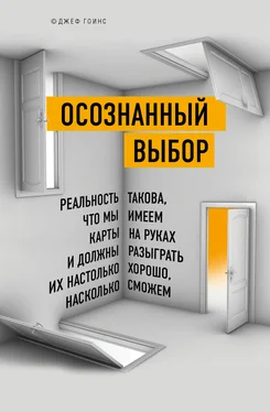 Джеф Гоинс Осознанный выбор обложка книги