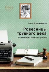 Ольга Лодыженская - Ровесницы трудного века - Страницы семейной хроники