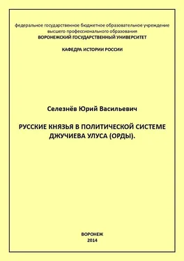 Юрий Селезнев Русские князья в политической системе Джучиева Улуса (орды) обложка книги