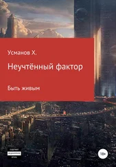 Хайдарали Усманов - Быть живым [publisher - SelfPub]