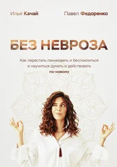 Павел Федоренко - Без невроза. Как перестать паниковать и беспокоиться и научиться думать и действовать по-новому