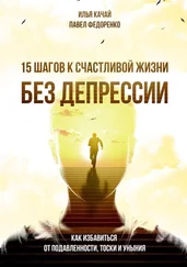 Павел Федоренко - 15 шагов к счастливой жизни без депрессии. Как избавиться от подавленности, тоски и уныния