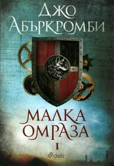 Джо Аберкромби - Малка омраза