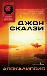 Джон Скальци - Апокалипсис