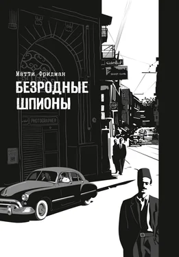 Матти Фридман Безродные шпионы. Тайные стража у колыбели Израиля обложка книги