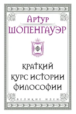 Артур Шопенгауэр Краткий курс истории философии обложка книги