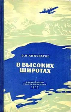 Валентин Аккуратов В высоких широтах обложка книги