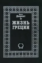 Уильям Дюрант - Жизнь Греции. История цивилизации