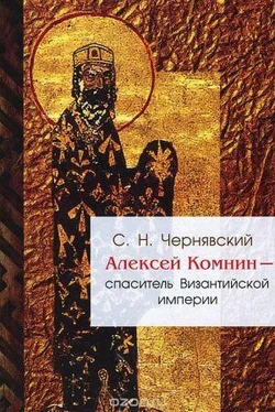 Станислав Чернявский Алексей Комнин - спаситель Византийской империи обложка книги