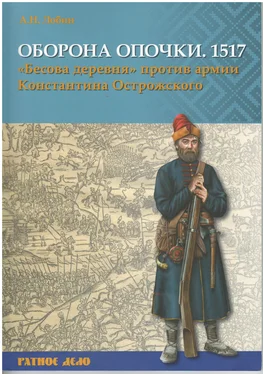 Алексей Лобин Оборона Опочки 1517 г. «Бесова деревня» против армии Константина Острожского обложка книги