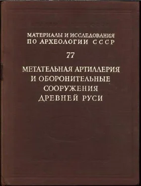 Анатолий Кирпичников Метательная артиллерия и оборонительные сооружения Древней Руси обложка книги