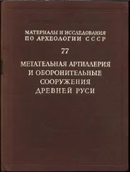 Анатолий Кирпичников - Метательная артиллерия и оборонительные сооружения Древней Руси