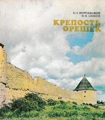 Анатолий Кирпичников - Крепость Орешек
