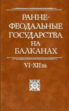 Геннадий Литаврин Раннефеодальные государства на Балканах VI–XII вв. обложка книги