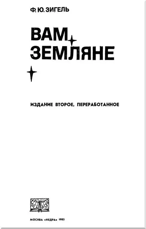 ЗЕМЛЯ И КОСМОС Как важно было бы для людей углубиться во внутренность Земли и - фото 1