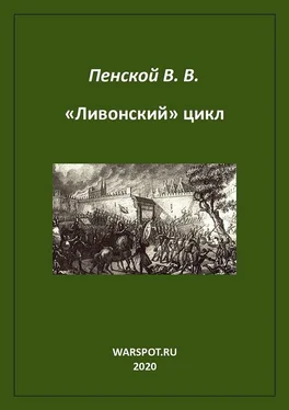 Виталий Пенской «Ливонский» цикл обложка книги