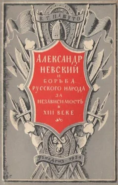 Владимир Пашуто Александр Невский и борьба русского народа за независимость в XIII веке обложка книги