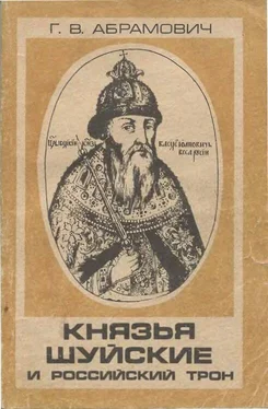 Глеб Абрамович Князья Шуйские и Российский трон обложка книги