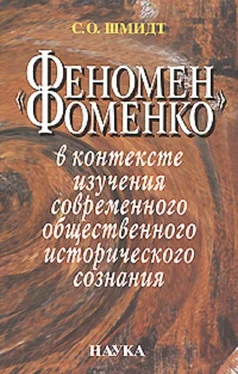 Сигурд Шмидт «Феномен Фоменко» в контексте изучения современного общественного исторического сознания обложка книги