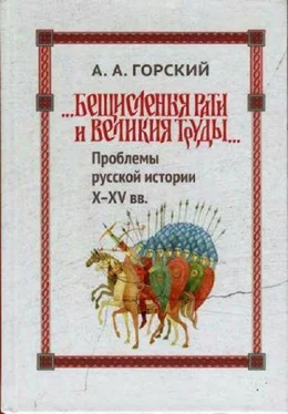 Антон Горский «Бещисленные рати и великия труды…»: Проблемы русской истории X–XV вв. обложка книги