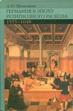 Андрей Прокопьев Германия в эпоху религиозного раскола. 1555–1648 обложка книги