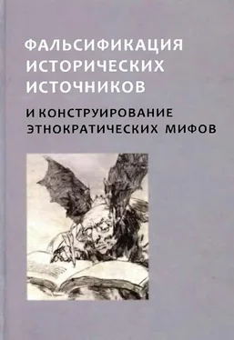 Артём Федорчук Фальсификация исторических источников и конструирование этнократических мифов обложка книги