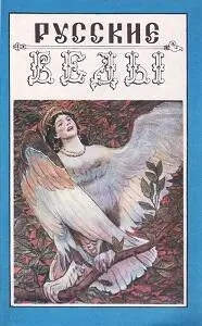 Влесова книга Первое издание в России В 1990е гг ВК и её идеи были охотно - фото 19