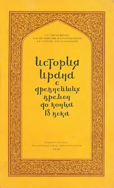 Александр Якубовский История Ирана с древнейших времен до конца XVIII века обложка книги