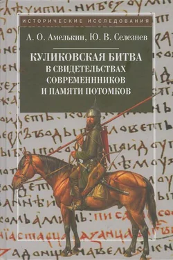 Юрий Селезнев Куликовская битва в свидетельствах современников и памяти потомков обложка книги