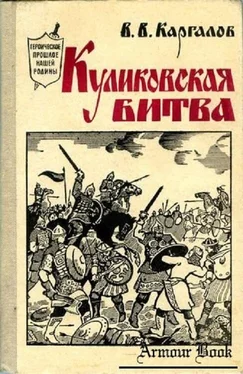 Вадим Каргалов Куликовская битва обложка книги