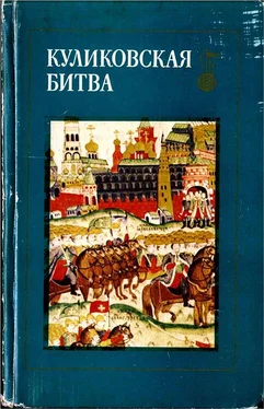 Борис Флоря Куликовская битва. Сборник статей обложка книги