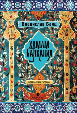 Владислав Баяц Хамам «Балкания» обложка книги