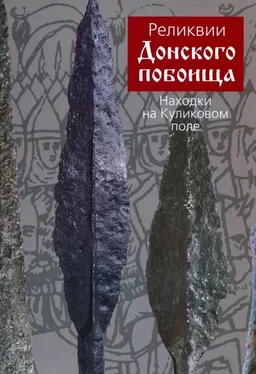 Вадим Егоров Реликвии Донского побоища. Находки на Куликовом поле обложка книги