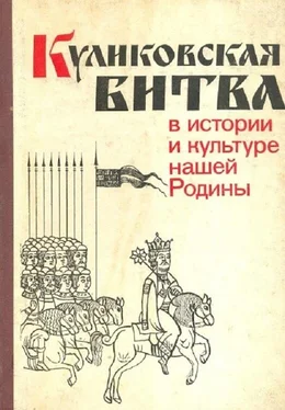 Николай Борисов Куликовская битва в истории и культуре нашей Родины обложка книги