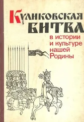 Николай Борисов - Куликовская битва в истории и культуре нашей Родины