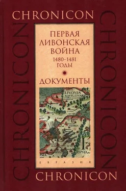 Марина Бессуднова Первая Ливонская война, 1480–1481 годы. Документы обложка книги