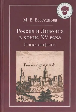 Марина Бессуднова Россия и Ливония в конце XV века: Истоки конфликта обложка книги