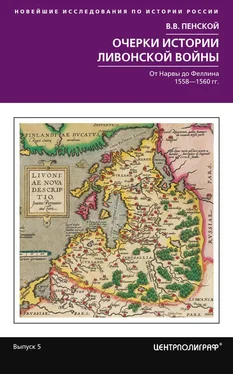 Виталий Пенской Очерки истории Ливонской войны. От Нарвы до Феллина. 1558–1561 гг. обложка книги