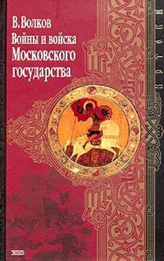 Владимир Волков Войны и войска Московского государства обложка книги