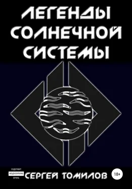 Сергей Томилов Легенды Солнечной системы [СИ] обложка книги