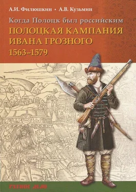 Александр Филюшкин Когда Полоцк был российским. Полоцкая кампания Ивана Грозного 1563–1579 гг. обложка книги