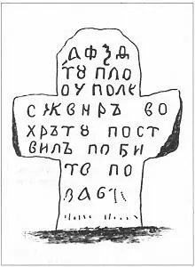 Крест возле Суши Рисунок из книги Сементовский А М Белорусские древности - фото 71