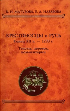 Вера Матузова Крестоносцы и Русь. Конец XII в. — 1270 г. обложка книги