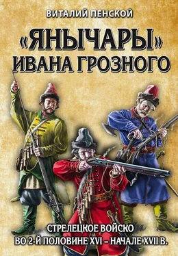 Виталий Пенской «Янычары» Ивана Грозного. Стрелецкое войско во 2-й половине XVI – начале XVII в. обложка книги