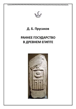 Дмитрий Прусаков Раннее государство в Древнем Египте обложка книги