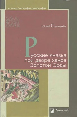 Юрий Селезнев Русские князья при дворе ханов Золотой Орды обложка книги